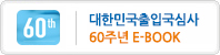 대한민국출입국심사 60주년 E-BOOK 새창열기