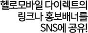 헬로모바일 다이렉트의 링크나 홍보배너를 SNS에 공유!