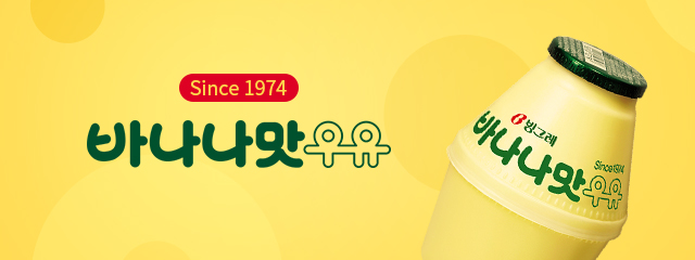 바나나맛우유 상단 이미지, Since 1974 바나나맛우유 콕 찍어 채우세요, 마음까지 채우는 부드러운 달콤함.