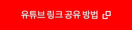 유튜브 링크 공유 방법