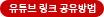 유튜브 링크 공유방법
