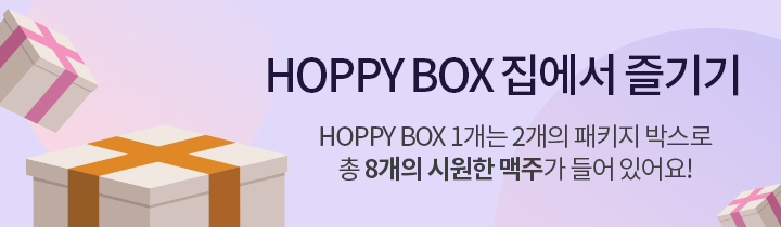 HOPPY BOX 집에서 즐기기.HOPPY BOX 1개는 2개의 패키지 박스로 총 8개의 시원한 맥주가 들어 있어요!