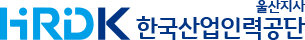 HRDK 울산지사 한국산업인력공단