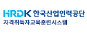 HRDK 한국산업인력공단 자격취득자교육훈련시스템