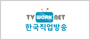 TV WORK NET 한국직업방송