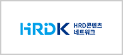 HRDK HRD콘텐츠 네트워크