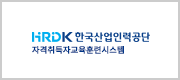 HRDK 한국산업인력공단 자격취득자교육훈련시스템