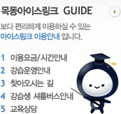 목동아이스링크 GUIDE, 보다 편리하게 이용하실 수 있는 아이스링크 이용안내 입니다.