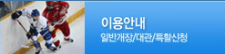 이용안내, 일반개장/대관/특할신청