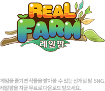 진짜 농장이 온다! / 게임을 즐기면 작물을 받아볼 수 있는 신개념팜 SNG, 레알팜을 지금 무료로 다운로드 받으세요.
