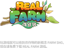 진짜 농장이 온다! / 게임을 즐기면 작물을 받아볼 수 있는 신개념팜 SNG, 레알팜을 지금 무료로 다운로드 받으세요.