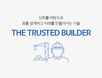 신뢰를 바탕으로 꿈을 설계하고 미래를 만들어가는 기술 THE TRUSTED BUILDER
