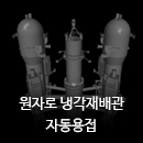 원자로 냉각재배관 자동용접