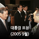 대통령 표창(2005 9월)