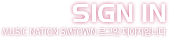 SIGN IN - MUSIC NATION SMTOWN 로그인 페이지입니다.