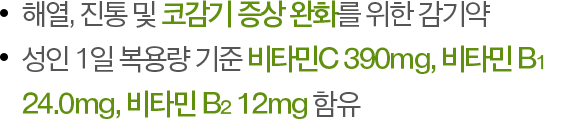 해열, 진통 및 코감기 증상 완화를 위한 감기약, 성인 1일 복용량 기준 비타민C 390mg, 비타민 B1 24.0mg, 비타민 B2 12mg 함유
